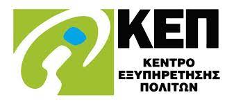 Οι πολίτες προγραμματίζουν άμεσα και με ακρίβεια την επίσκεψή τους στα ΚΕΠ μέσα από το rantevou.kep.gov.gr